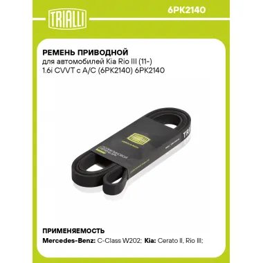 Ремень приводной для автомобилей Kia Rio III (11-) 1.6i CVVT с A/C (6PK2140) 6PK2140 TRIALLI