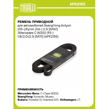 Ремень приводной для автомобилей SsangYong Actyon (05-)/Kyron (06-) 2.3i [M161] /Mercedes C W202 (93-) 1.8i/2.0i/2.3i [M111] (6PK2155) 6PK2155 TRIALLI