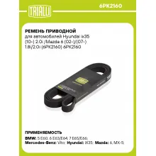 Ремень приводной для автомобилей Hyundai ix35 (10-) 2.0i /Mazda 6 (02-)/(07-) 1.8i/2.0i (6PK2160) 6PK2160 TRIALLI