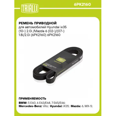 Ремень приводной для автомобилей Hyundai ix35 (10-) 2.0i /Mazda 6 (02-)/(07-) 1.8i/2.0i (6PK2160) 6PK2160 TRIALLI