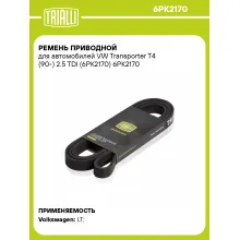 Ремень приводной для автомобилей VW Transporter T4 (90-) 2.5 TDI (6PK2170) 6PK2170 TRIALLI