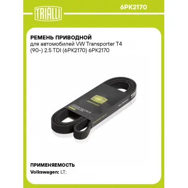 Ремень приводной для автомобилей VW Transporter T4 (90-) 2.5 TDI (6PK2170) 6PK2170 TRIALLI