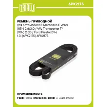 Ремень приводной для автомобилей Mercedes E W124 (85-) 2.6/3.0 / VW Transporter T4 (90-) 2.5D / Ford Fiesta (01-) 1.3i (6PK2175) 6PK2175 TRIALLI