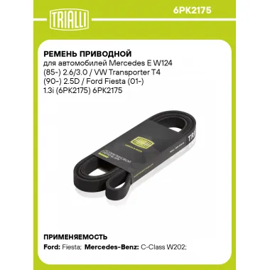 Ремень приводной для автомобилей Mercedes E W124 (85-) 2.6/3.0 / VW Transporter T4 (90-) 2.5D / Ford Fiesta (01-) 1.3i (6PK2175) 6PK2175 TRIALLI