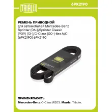Ремень приводной для автомобилей Mercedes-Benz Sprinter (06-)/Sprinter Classic (909) (13-)/C-Class (00-) без A/C (6PK2190) 6PK2190 TRIALLI