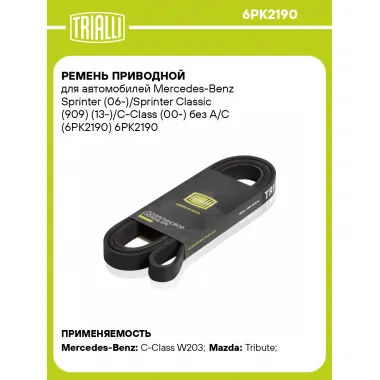 Ремень приводной для автомобилей Mercedes-Benz Sprinter (06-)/Sprinter Classic (909) (13-)/C-Class (00-) без A/C (6PK2190) 6PK2190 TRIALLI