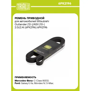 Ремень приводной для автомобилей Mitsubishi Outlander (12-)/ASX (10-) 2.0i/2.4i (6PK2196) 6PK2196 TRIALLI