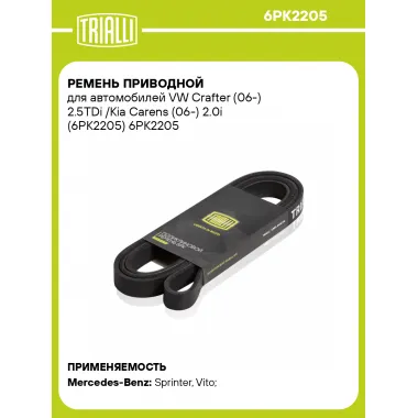 Ремень приводной для автомобилей VW Crafter (06-) 2.5TDi /Kia Carens (06-) 2.0i (6PK2205) 6PK2205 TRIALLI