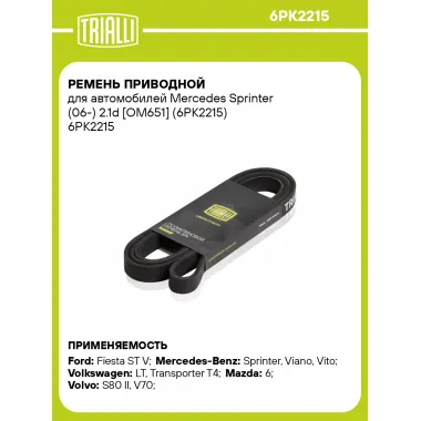 Ремень приводной для автомобилей Mercedes Sprinter (06-) 2.1d [OM651] (6PK2215) 6PK2215 TRIALLI