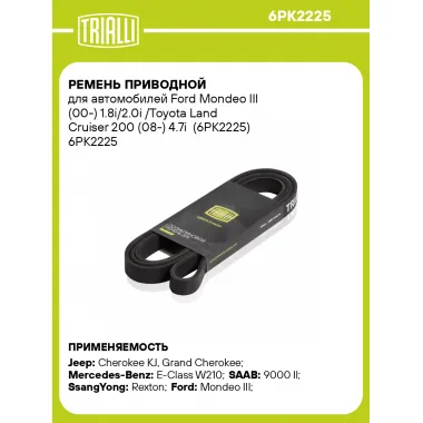 Ремень приводной для автомобилей Ford Mondeo III (00-) 1.8i/2.0i /Toyota Land Cruiser 200 (08-) 4.7i (6PK2225) 6PK2225 TRIALLI