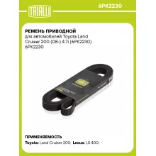 Ремень приводной для автомобилей Toyota Land Cruiser 200 (08-) 4.7i (6PK2230) 6PK2230 TRIALLI