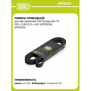 Ремень приводной для автомобилей VW Transporter T4 (90-) 2.4/2.5 D с A/C (6PK2236) 6PK2236 TRIALLI