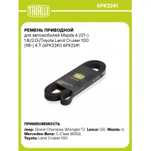 Ремень приводной для автомобилей Mazda 6 (07-) 1.8i/2.0i/Toyota Land Cruiser 100 (98-) 4.7i (6PK2241) 6PK2241 TRIALLI