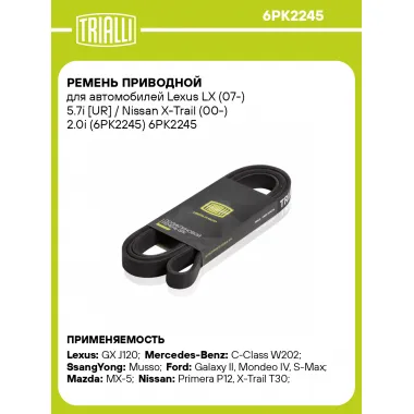 Ремень приводной для автомобилей Lexus LX (07-) 5.7i [UR] / Nissan X-Trail (00-) 2.0i (6PK2245) 6PK2245 TRIALLI