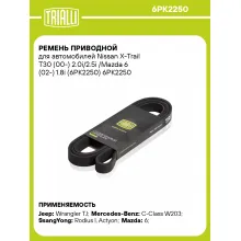Ремень приводной для автомобилей Nissan X-Trail T30 (00-) 2.0i/2.5i /Mazda 6 (02-) 1.8i (6PK2250) 6PK2250 TRIALLI