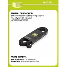 Ремень приводной для автомобилей SsangYong Actyon (05-)/Kyron (05-) 2.0Xdi (6PK2257) 6PK2257 TRIALLI