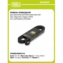 Ремень приводной для автомобилей Mercedes Sprinter (06-)/Sprinter Classic (909) (13-) (6PK2260) 6PK2260 TRIALLI
