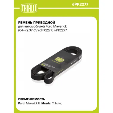 Ремень приводной для автомобилей Ford Maverick (04-) 2.3i 16V (6PK2277) 6PK2277 TRIALLI