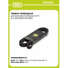 Ремень приводной для автомобилей Mazda 6 (07-) 2.0i (6PK2280) 6PK2280 TRIALLI