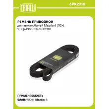 Ремень приводной для автомобилей Mazda 6 (02-) 2.3i (6PK2310) 6PK2310 TRIALLI