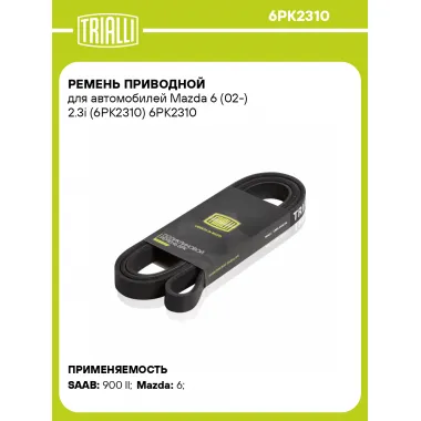 Ремень приводной для автомобилей Mazda 6 (02-) 2.3i (6PK2310) 6PK2310 TRIALLI
