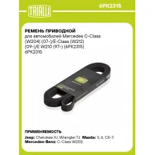 Ремень приводной для автомобилей Mercedes C-Class (W204) (07-)/E-Class (W212) (09-)/E W210 (97-) (6PK2315) 6PK2315 TRIALLI