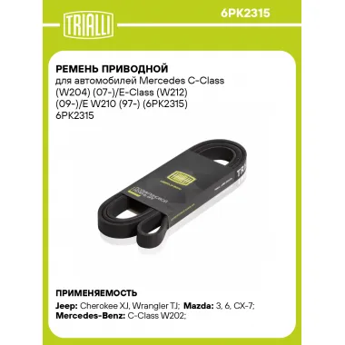 Ремень приводной для автомобилей Mercedes C-Class (W204) (07-)/E-Class (W212) (09-)/E W210 (97-) (6PK2315) 6PK2315 TRIALLI
