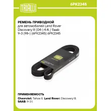 Ремень приводной для автомобилей Land Rover Discovery III (04-) 4.4i / Saab 9-3 (98-) (6PK2345) 6PK2345 TRIALLI