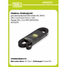 Ремень приводной для автомобилей Mercedes ML W163 (98-) 3.2i/3.5i/3.7i/5.0i / VW Passat (96-) 2.3i VR5 (6PK2370) 6PK2370 TRIALLI