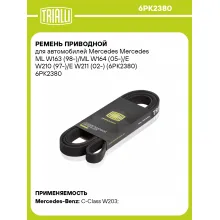 Ремень приводной для автомобилей Mercedes Mercedes ML W163 (98-)/ML W164 (05-)/E W210 (97-)/E W211 (02-) (6PK2380) 6PK2380 TRIALLI