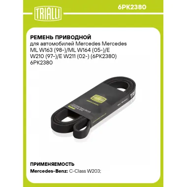 Ремень приводной для автомобилей Mercedes Mercedes ML W163 (98-)/ML W164 (05-)/E W210 (97-)/E W211 (02-) (6PK2380) 6PK2380 TRIALLI