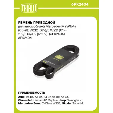 Ремень приводной для автомобилей Mercedes M (W164) (05-)/E W212 (09-)/S W221 (05-) 2.5i/3.0i/3.5i [M272] (6PK2404) 6PK2404 TRIALLI