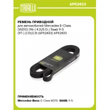 Ремень приводной для автомобилей Mercedes E-Class (W210) (96-) 4.2i/5.0i / Saab 9-5 (97-) 2.0t/2.3t (6PK2433) 6PK2433 TRIALLI