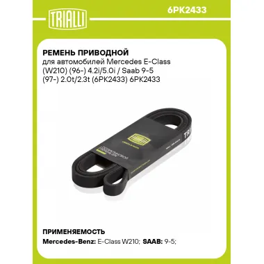 Ремень приводной для автомобилей Mercedes E-Class (W210) (96-) 4.2i/5.0i / Saab 9-5 (97-) 2.0t/2.3t (6PK2433) 6PK2433 TRIALLI