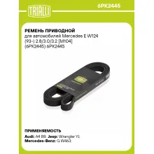 Ремень приводной для автомобилей Mercedes E W124 (93-) 2.8/3.0/3.2 [M104] (6PK2445) 6PK2445 TRIALLI