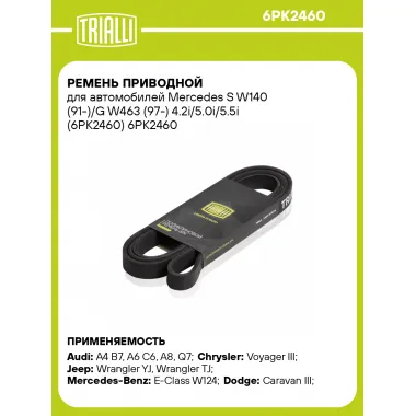 Ремень приводной для автомобилей Mercedes S W140 (91-)/G W463 (97-) 4.2i/5.0i/5.5i (6PK2460) 6PK2460 TRIALLI