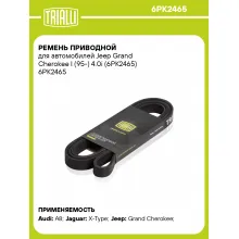 Ремень приводной для автомобилей Jeep Grand Cherokee I (95-) 4.0i (6PK2465) 6PK2465 TRIALLI