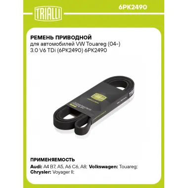 Ремень приводной для автомобилей VW Touareg (04-) 3.0 V6 TDi (6PK2490) 6PK2490 TRIALLI