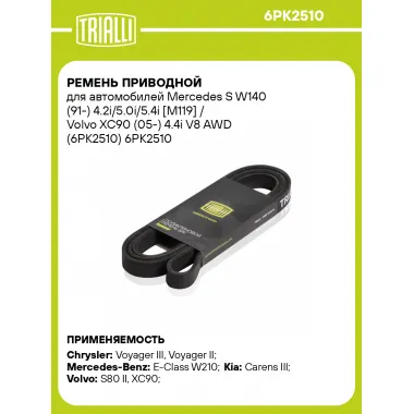 Ремень приводной для автомобилей Mercedes S W140 (91-) 4.2i/5.0i/5.4i [M119] / Volvo XC90 (05-) 4.4i V8 AWD (6PK2510) 6PK2510 TRIALLI