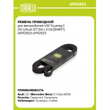 Ремень приводной для автомобилей VW Touareg II (10-)/Audi Q7 (06-) 3.0d [EA897] (6PK2523) 6PK2523 TRIALLI