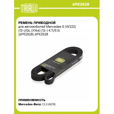 Ремень приводной для автомобилей Mercedes S (W222) (13-)/GL (X166) (12-) 4.7i/5.5i (6PK2528) 6PK2528 TRIALLI
