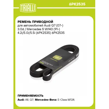 Ремень приводной для автомобилей Audi Q7 (07-) 3.0d / Mercedes S W140 (91-) 4.2i/5.0i/5.5i (6PK2535) 6PK2535 TRIALLI