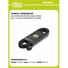 Ремень приводной для автомобилей Doodge Caliber (06-) 1.8i/2.0i (6PK2550) 6PK2550 TRIALLI