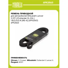 Ремень приводной для автомобилей Mitsubishi Lancer X (07-)/Outlander XL (06-) 1.8i/2.0i/2.4i [4B; 4J] (6PK2563) 6PK2563 TRIALLI