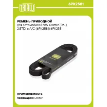 Ремень приводной для автомобилей VW Crafter (06-) 2.5TDI с A/C (6PK2581) 6PK2581 TRIALLI