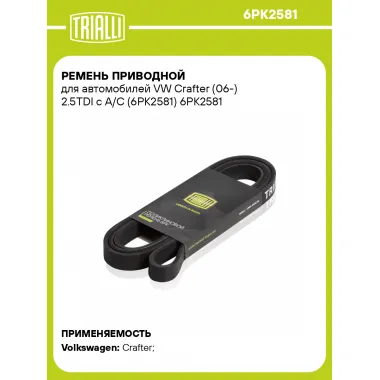 Ремень приводной для автомобилей VW Crafter (06-) 2.5TDI с A/C (6PK2581) 6PK2581 TRIALLI