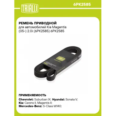 Ремень приводной для автомобилей Kia Magentis (05-) 2.0i (6PK2585) 6PK2585 TRIALLI