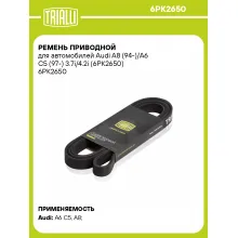 Ремень приводной для автомобилей Audi A8 (94-)/A6 C5 (97-) 3.7i/4.2i (6PK2650) 6PK2650 TRIALLI