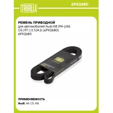 Ремень приводной для автомобилей Audi A8 (94-)/A6 C5 (97-) 3.7i/4.2i (6PK2680) 6PK2680 TRIALLI