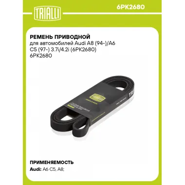 Ремень приводной для автомобилей Audi A8 (94-)/A6 C5 (97-) 3.7i/4.2i (6PK2680) 6PK2680 TRIALLI